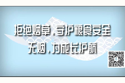 男生和女生日批视频在线观看网站拒绝烟草，守护粮食安全